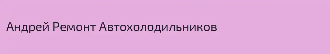 Андрей Ремонт Автохолодильников
